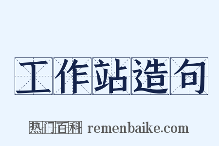 工作站造句是什么意思的图片